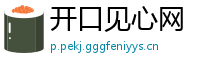 开口见心网